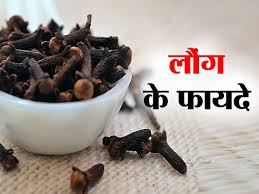रोज खाली पेट खाएं सिर्फ 2 लौंग: दांतों, मसूड़ों और इम्यूनिटी के लिए फायदेमंद