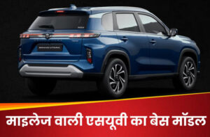 28 kmpl माइलेज वाली Maruti Grand Vitara