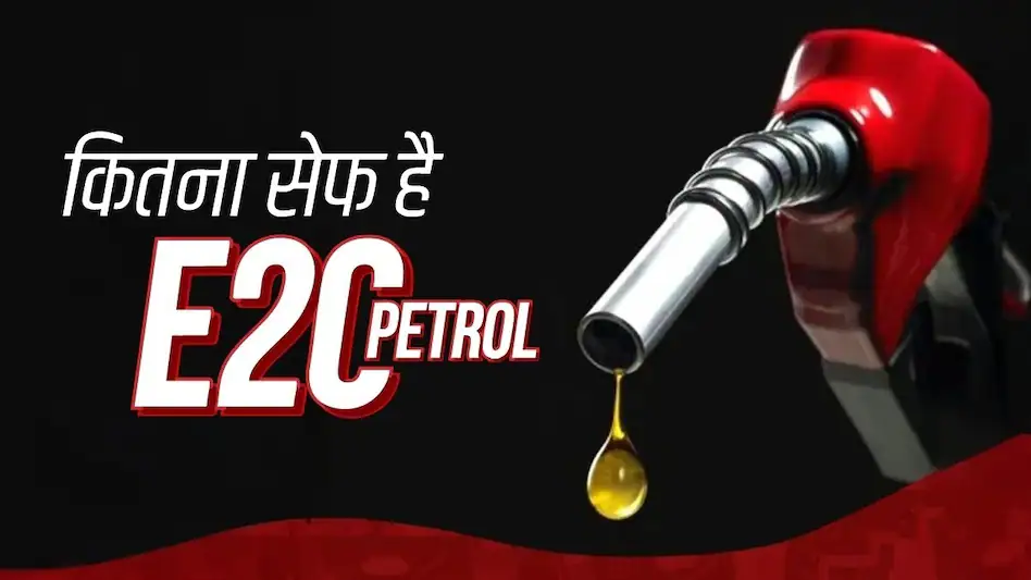 E20 Fuel: 10 में से 8 लोगों ने कहा माइलेज घटा, मेंटेनेंस बढ़ा — क्या एथेनॉल ब्लेंड पेट्रोल बन रहा सिरदर्द?